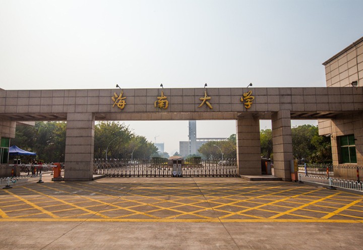 海南大学