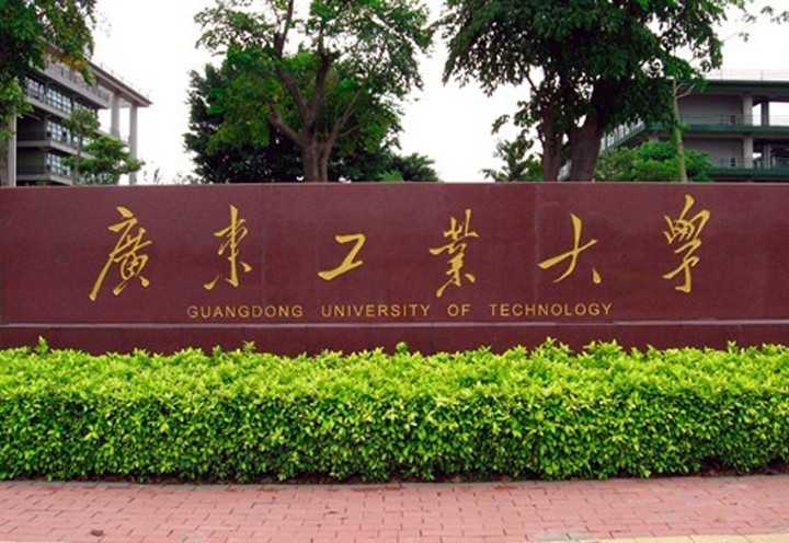 广东工业大学