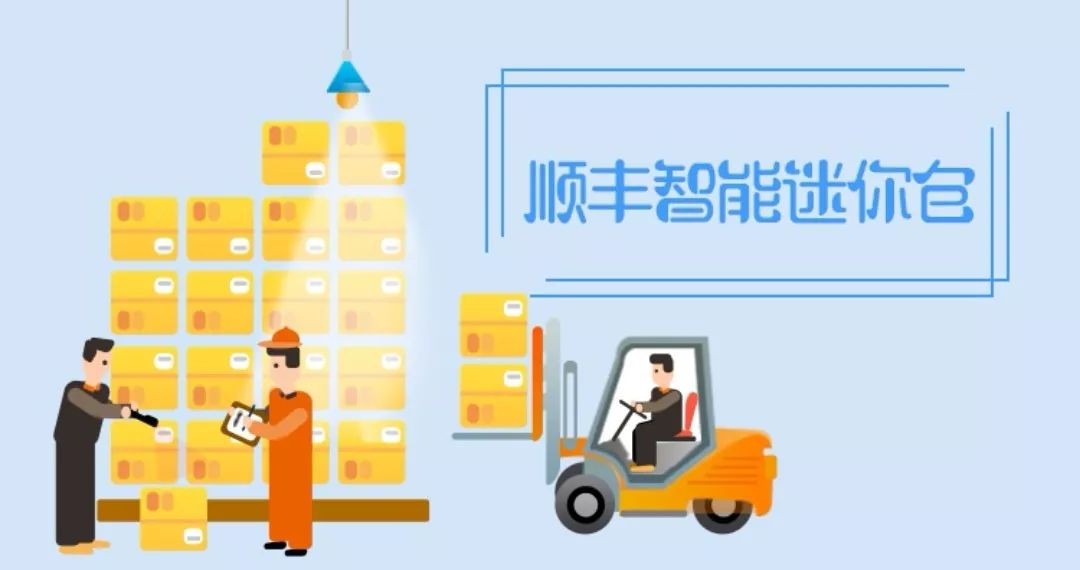 顺丰被曝布局新业务：智能迷你仓