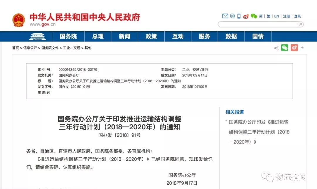 国务院办公厅印发《推进运输结构调整三年行动计划（2018—2020年）》