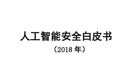 人工智能安全白皮书