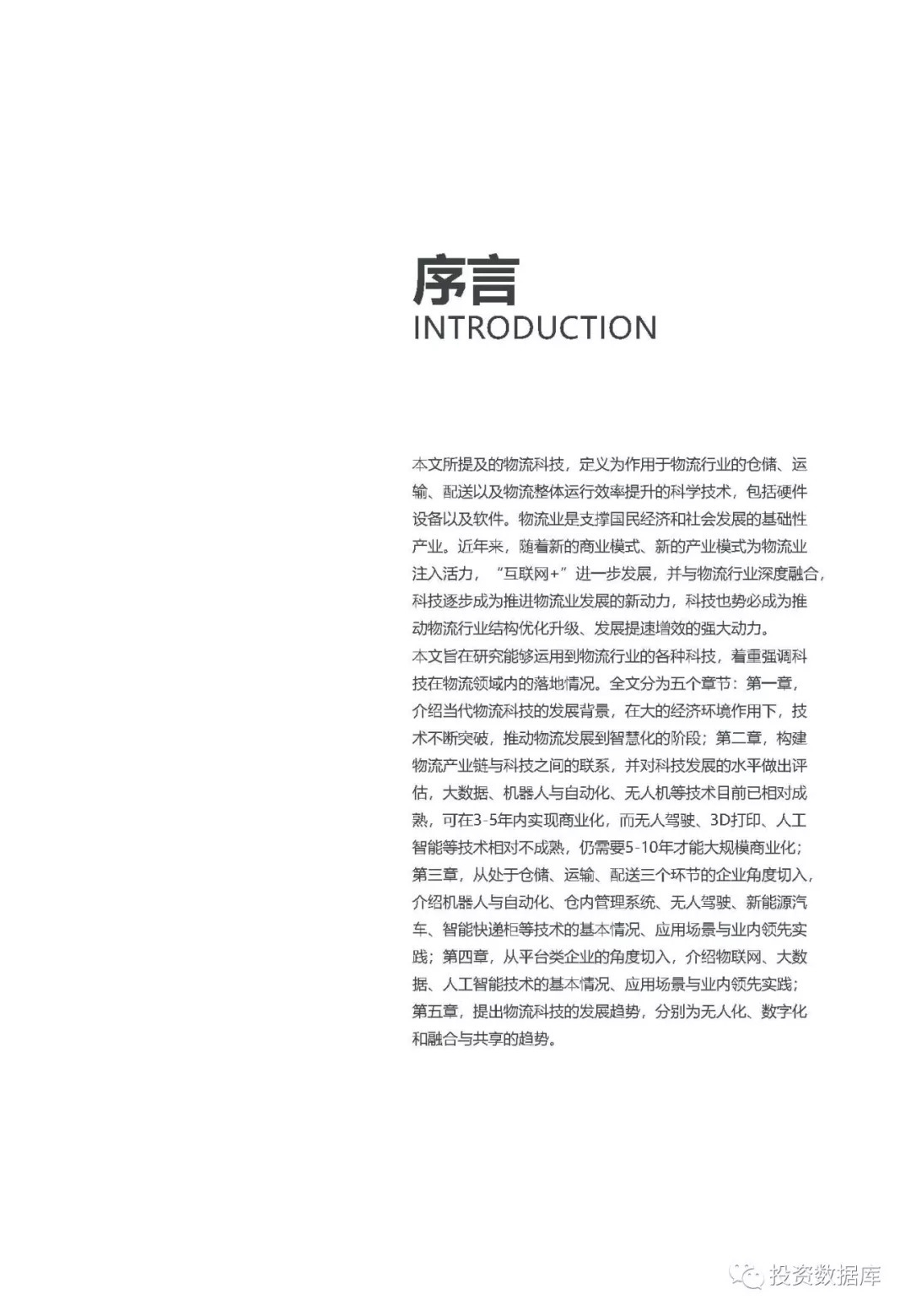 2018年中国物流科技发展研究报告