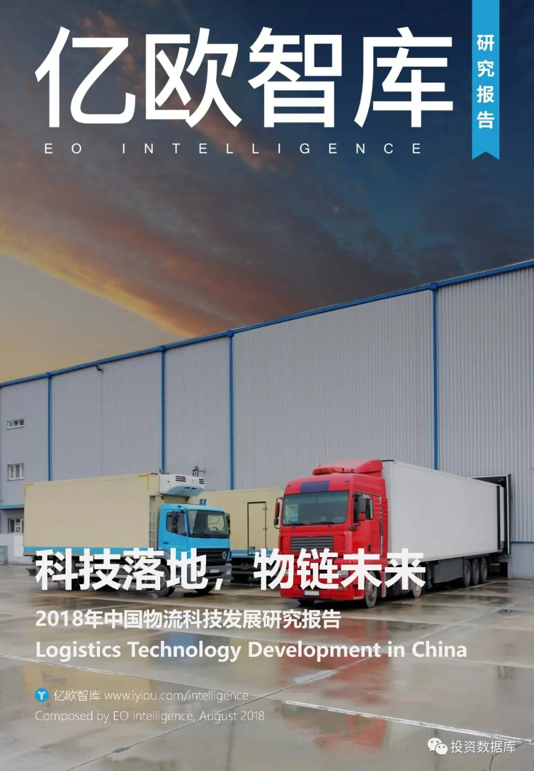 2018年中国物流科技发展研究报告