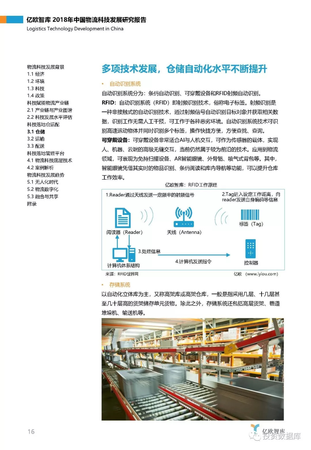 2018年中国物流科技发展研究报告