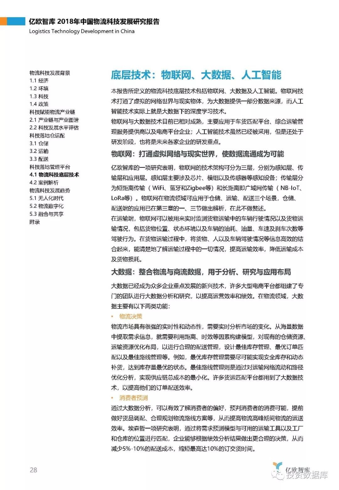 2018年中国物流科技发展研究报告