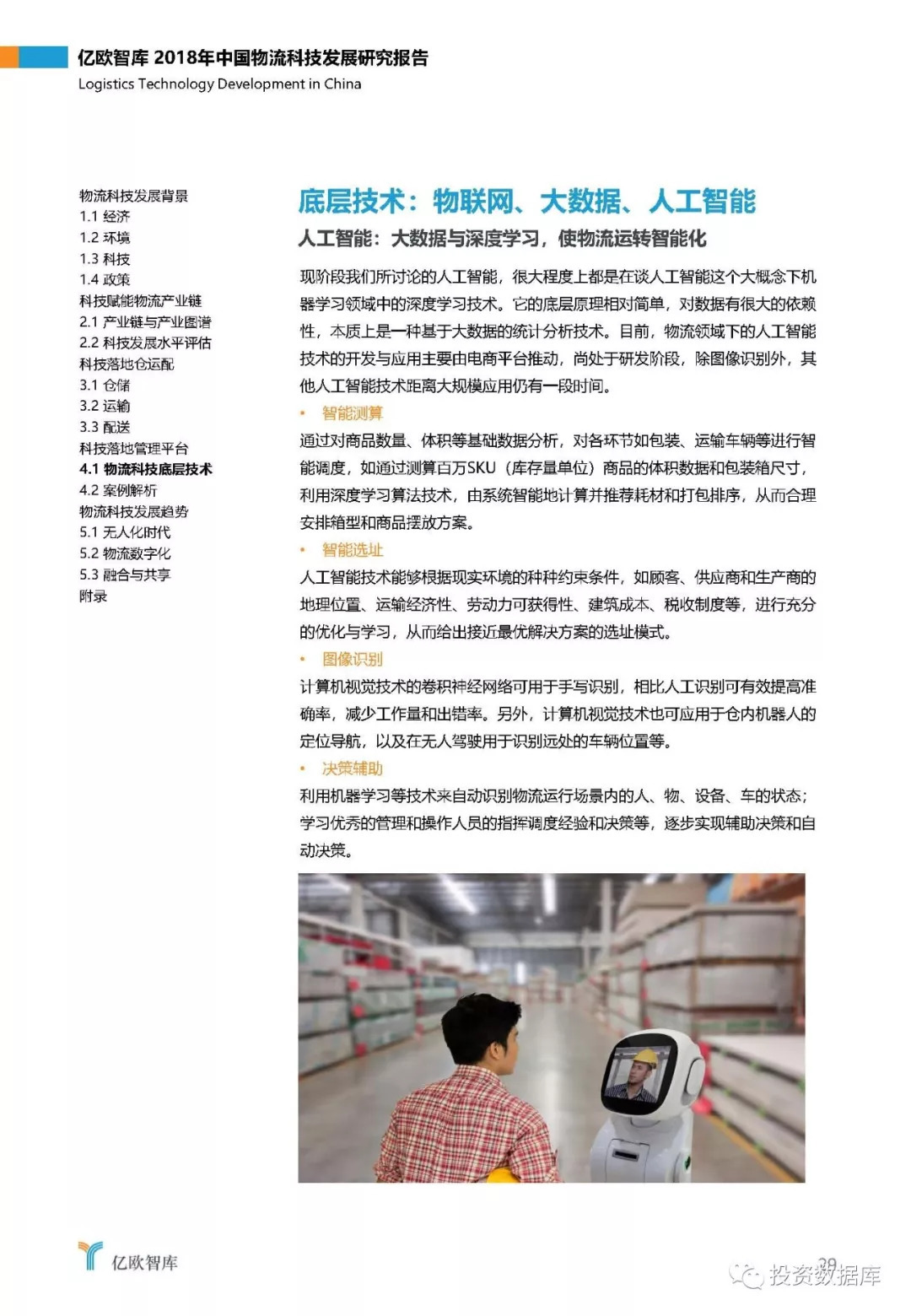 2018年中国物流科技发展研究报告