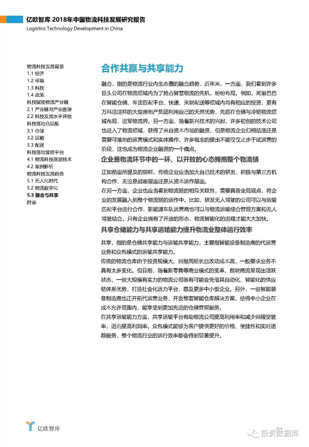 2018年中国物流科技发展研究报告