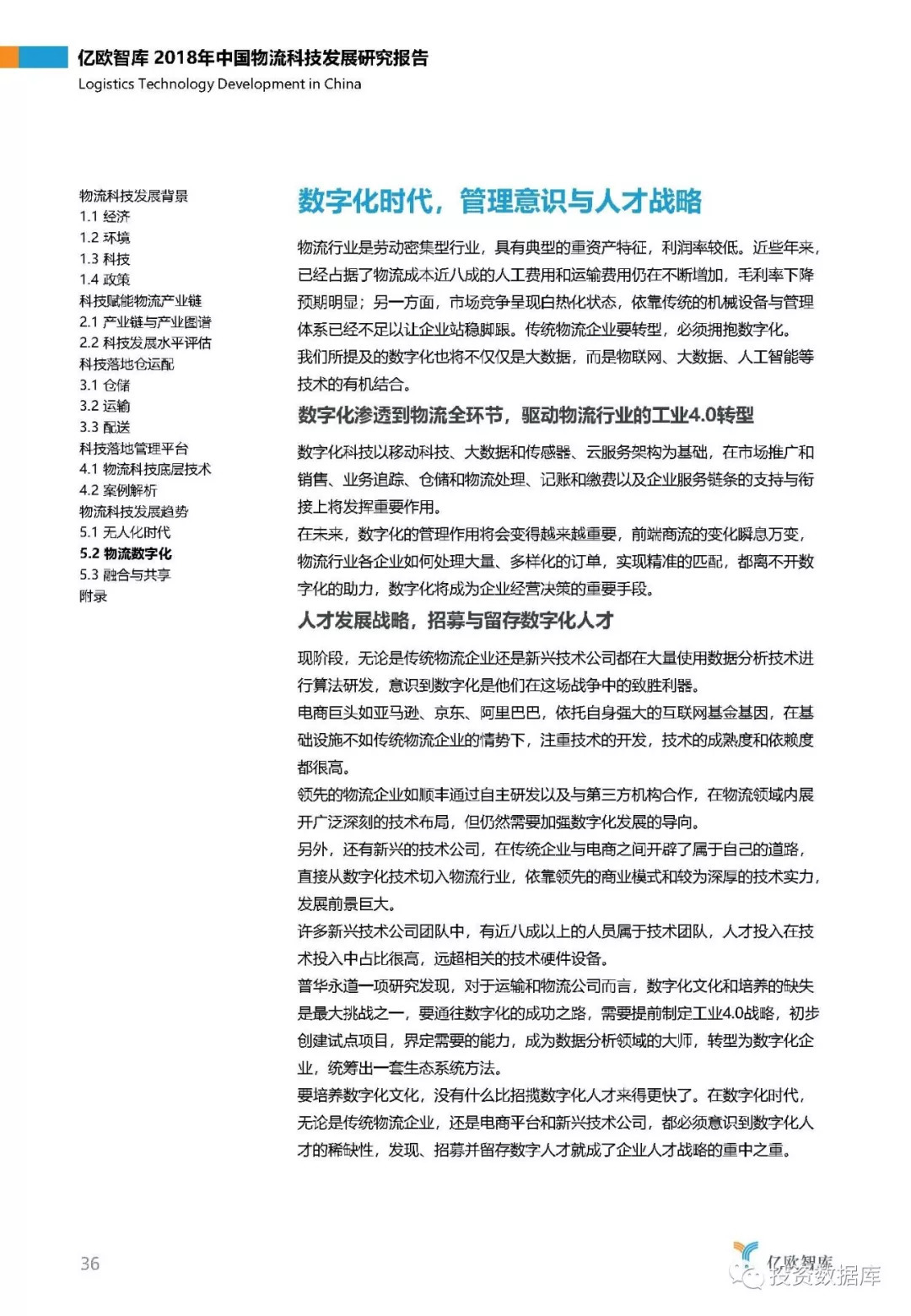 2018年中国物流科技发展研究报告