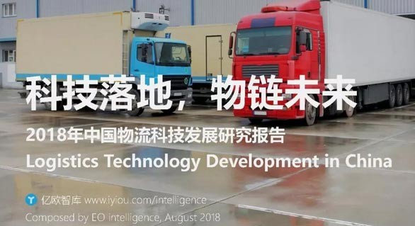 2018年中国物流科技发展研究报告