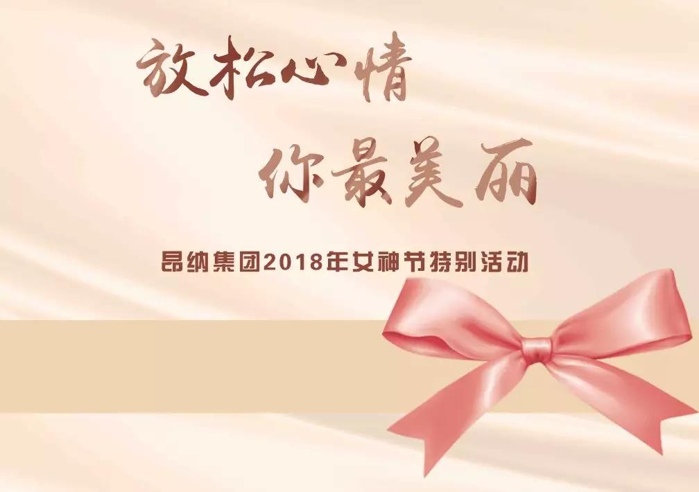 昂纳2018年女神节活动回顾 昂纳2018年女神节活动回顾