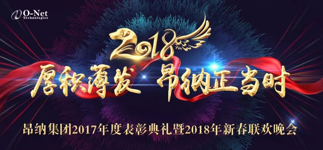 厚积薄发,昂纳正当时——2018昂纳年会精彩回顾 厚积薄发,昂纳正当时——2018昂纳年会精彩回顾