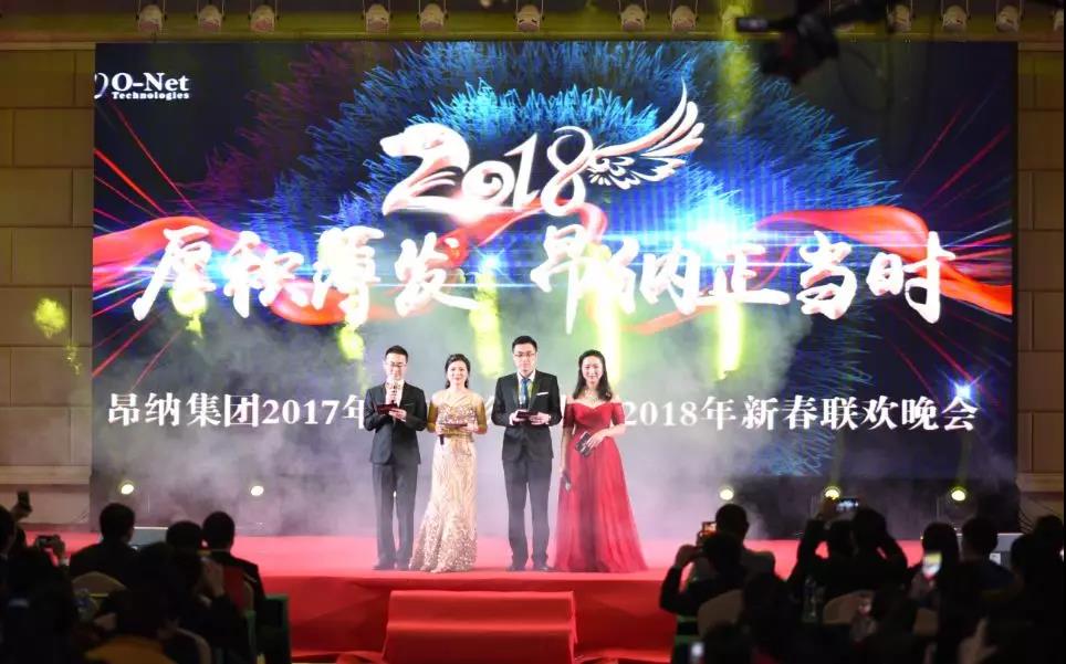 厚积薄发,昂纳正当时——2018昂纳年会精彩回顾 厚积薄发,昂纳正当时——2018昂纳年会精彩回顾