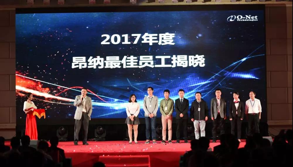 厚积薄发,昂纳正当时——2018昂纳年会精彩回顾 厚积薄发,昂纳正当时——2018昂纳年会精彩回顾