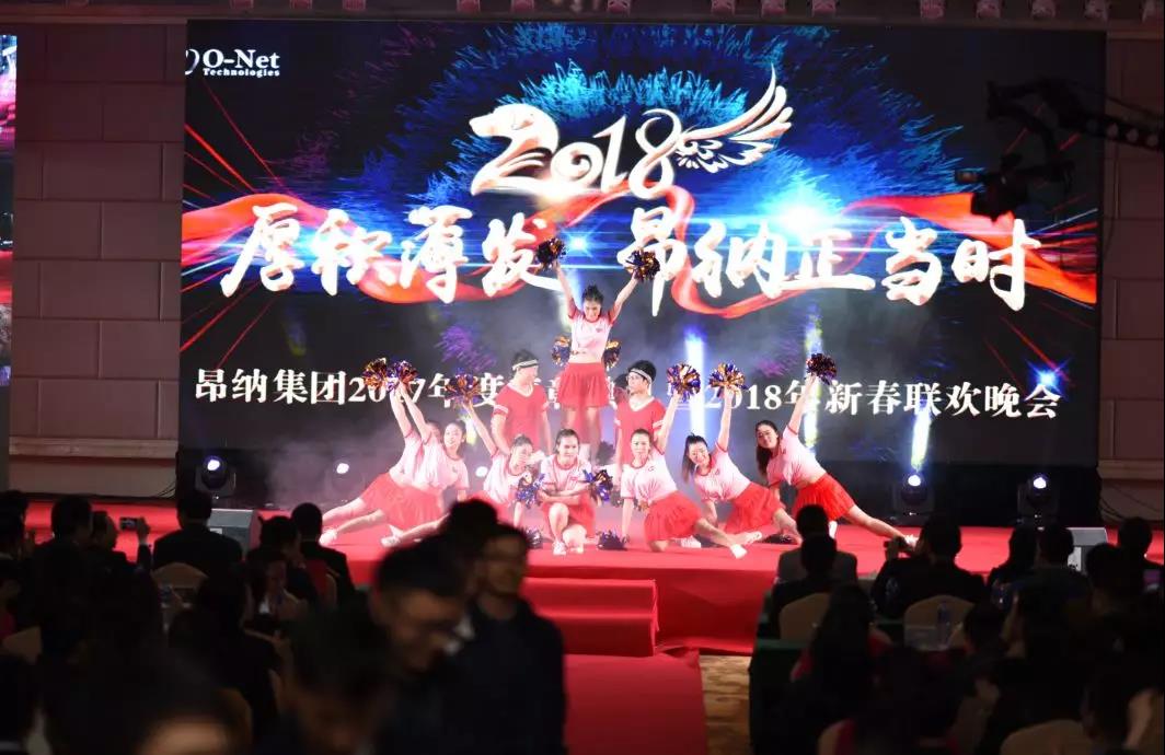 厚积薄发,昂纳正当时——2018昂纳年会精彩回顾 厚积薄发,昂纳正当时——2018昂纳年会精彩回顾