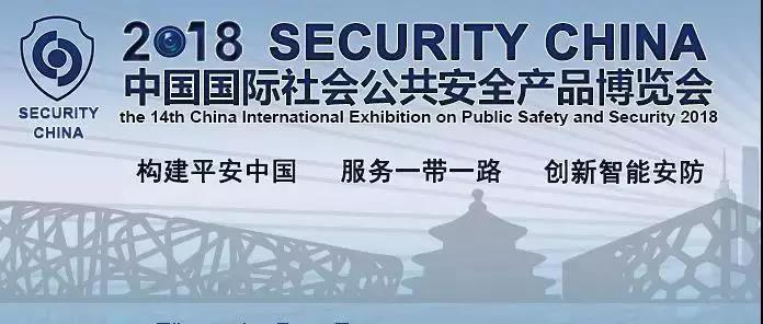中国国际社会公共安全产品博览会
