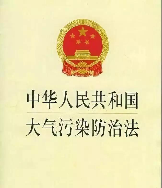 中華人民共和國大氣汙染防治法(2018修訂)