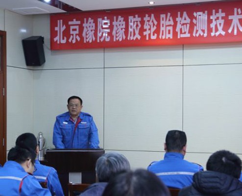 北京橡院橡胶轮胎检测技术服务有限公司举行成立大会