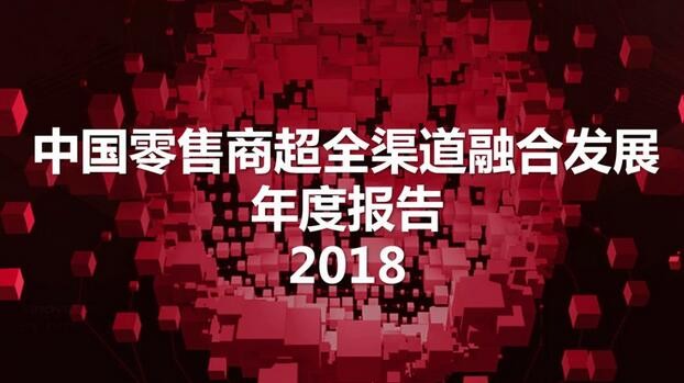 46页PPT读懂国内首份零售商超全渠道报告