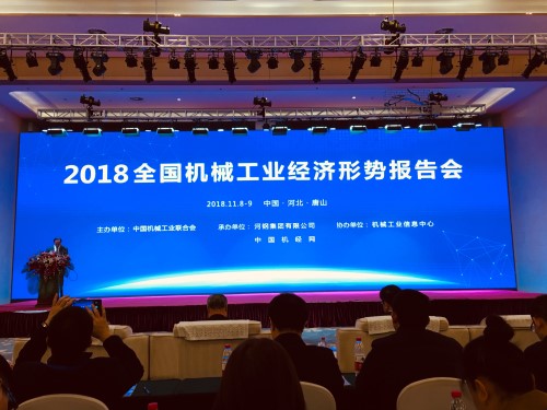 2018全国机械工业经济形势报告会召开 2018全国机械工业经济形势报告会召开