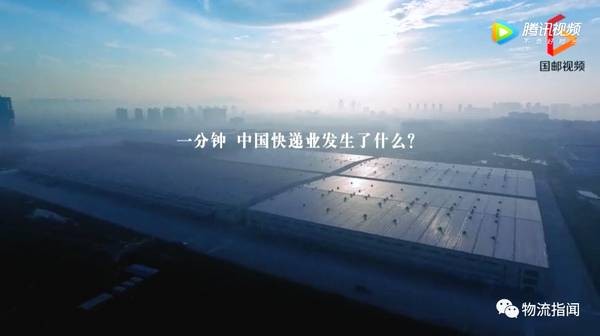数据纪实：一分钟，中国快递发生了什么？
