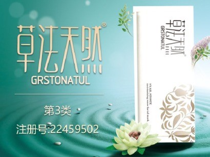草法天然 GRSTONATUL