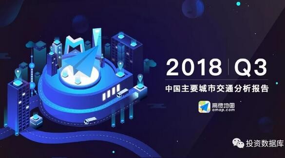 2018年Q3中国主要城市交通分析报告