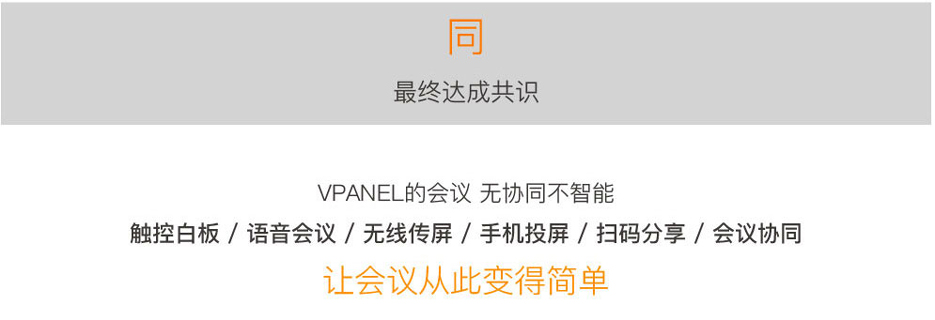 VPANEL智会屏