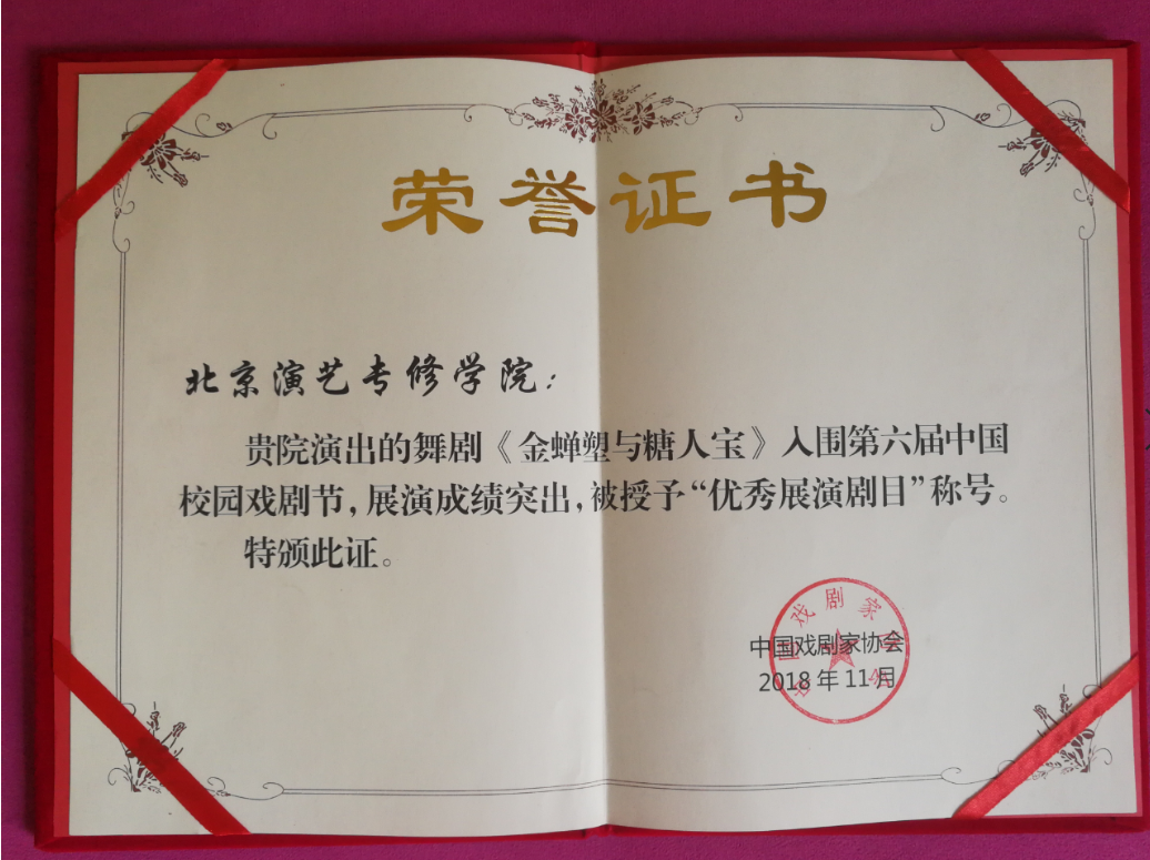 喜讯|《金蝉塑与糖人宝》荣获第六届中国校园戏剧节大奖
