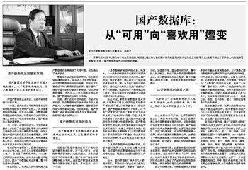 【中国电子报】国产数据库:从“可用”向“喜欢用”嬗变 【中国电子报】国产数据库:从“可用”向“喜欢用”嬗变