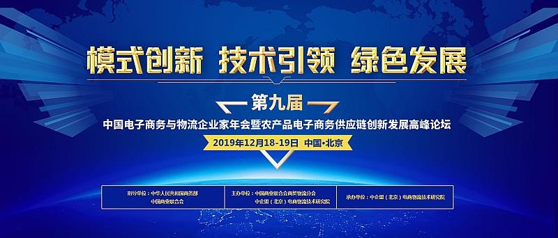 第九届中国电子商务与物流企业家年会将于12月在北京召开