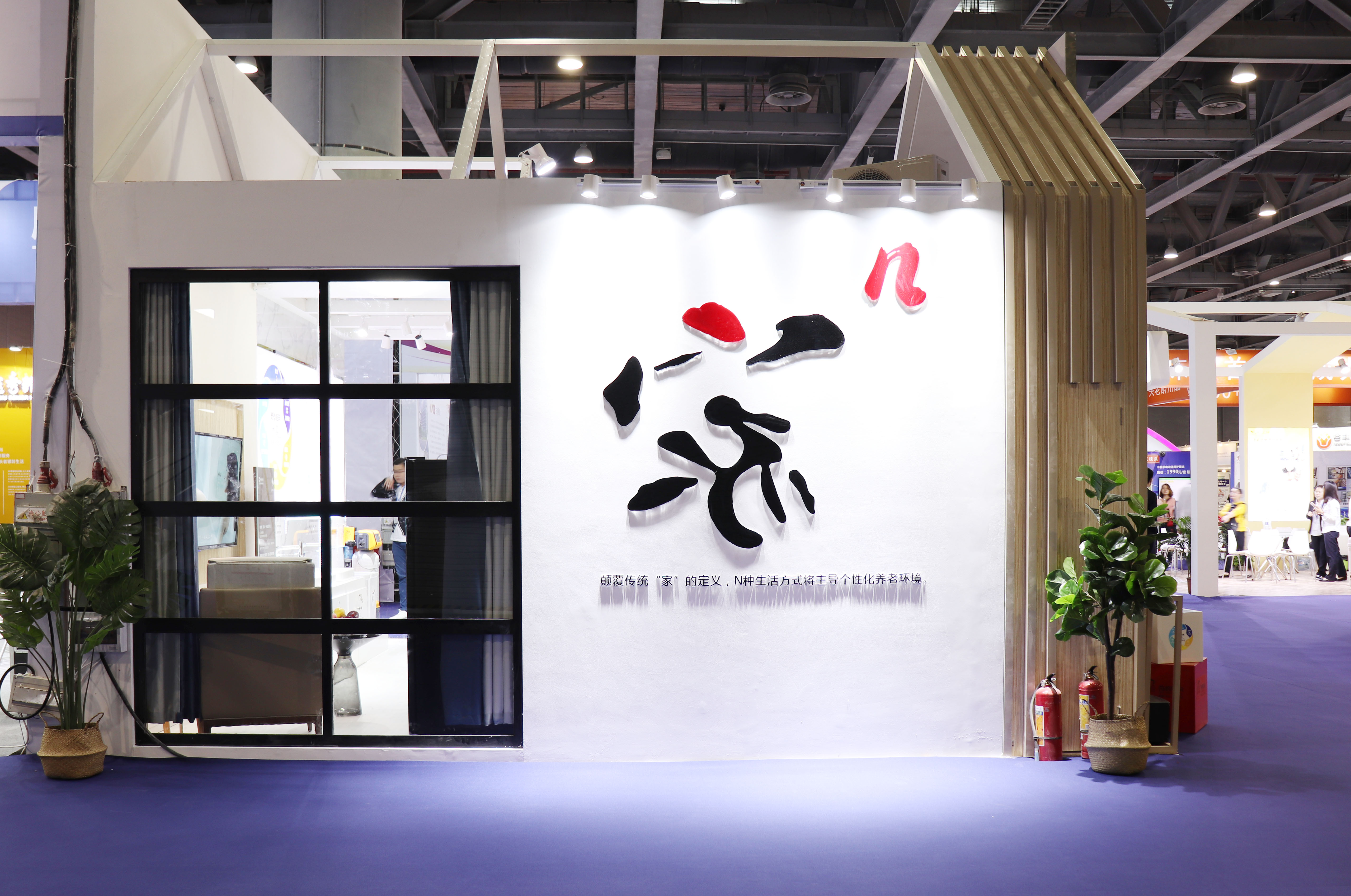 超有料!第六届中国国际老龄产业博览会“家的N次方”展位全揭秘 超有料!第六届中国国际老龄产业博览会“家的N次方”展位全揭秘