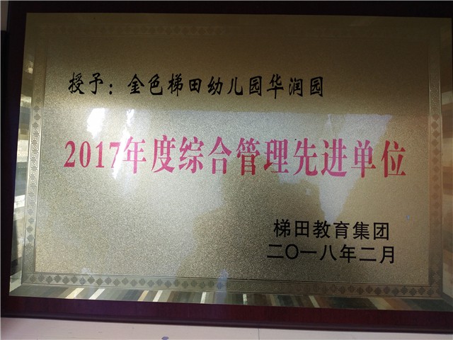 金色梯田凤凰园被评为2017年度总和管理先进单位