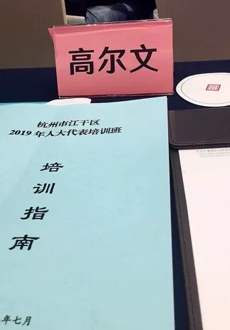 九恒所主任高尔文参加江干区人大代表履职经验交流会