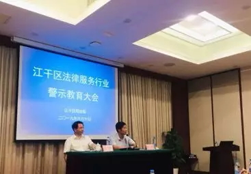 九恒所参加区司法局法律服务行业警示教育会议