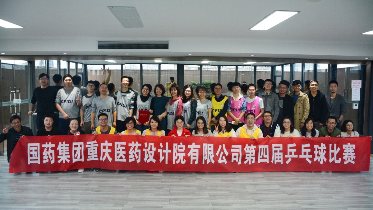 “国药集团重庆医药设计院有限公司第四届乒乓球比赛”圆满结束