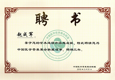 Member of a Council of Chinese Medical Nutrition Integration Alliance
