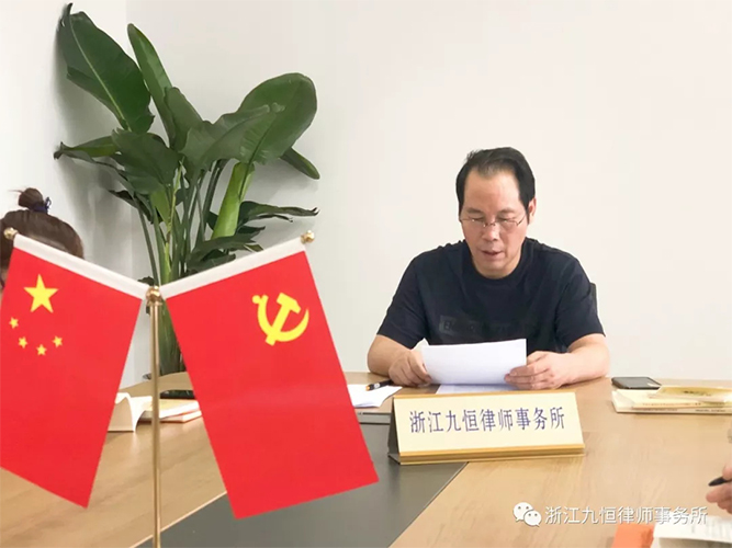 中共浙江九恒律师事务所党支部 “不忘初心、牢记使命”主题教育再部署再动员