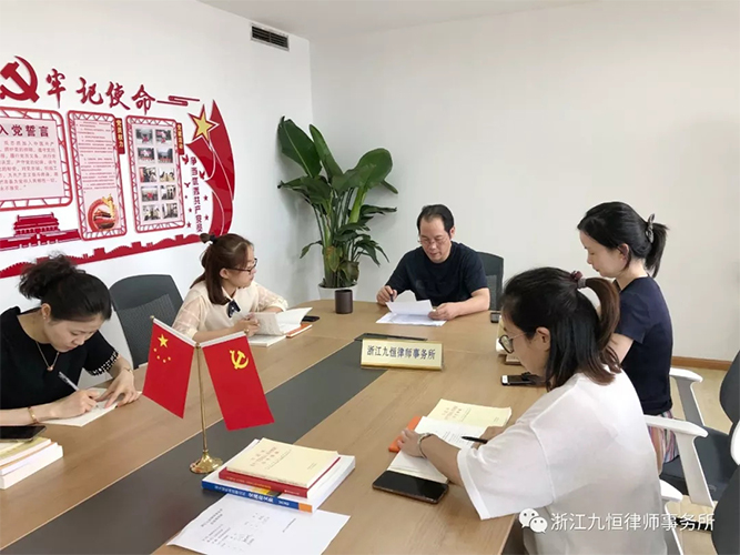 中共浙江九恒律师事务所党支部 “不忘初心、牢记使命”主题教育再部署再动员