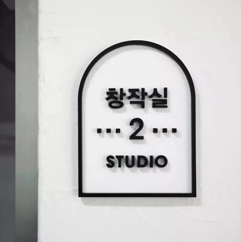 鑒賞 | 韓國藝術(shù)家之家標(biāo)識導(dǎo)視設(shè)計(jì)