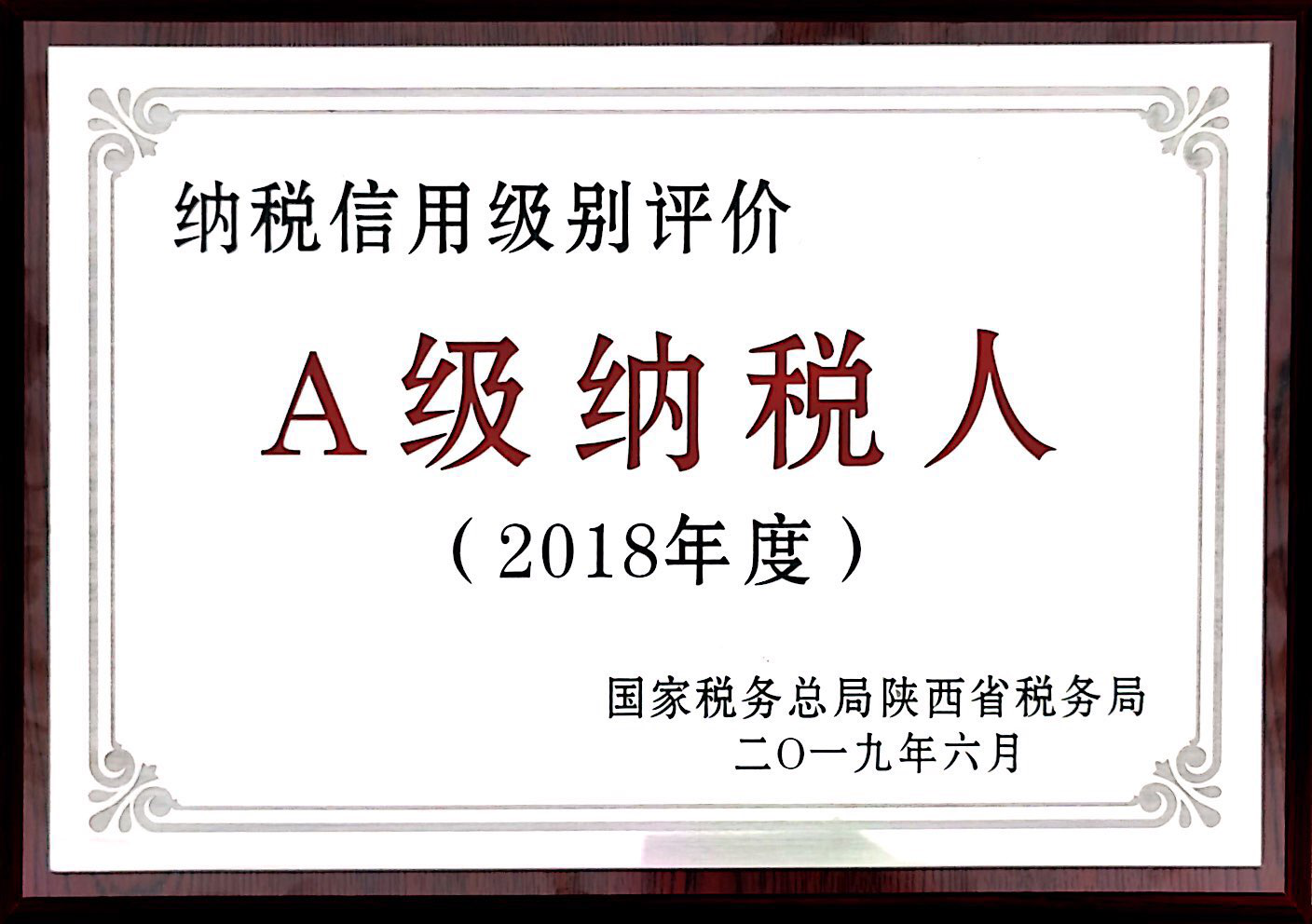 【喜讯】恭贺陕西恒业建设集团有限公司荣获2018年度“A级纳税人”荣誉称号