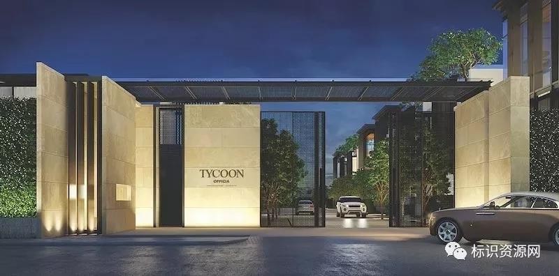 鉴赏 | 泰国曼谷Tycoon Officia社区标识导视设计