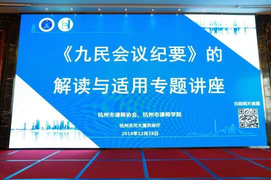                  九恒所吕健和徐翀两位律师参加《九民会议纪要》的解读与适用专题讲座