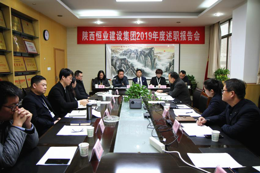 【综合报道】陕西恒业建设集团2019年度述职报告会圆满召开