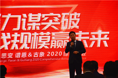 凝心聚力谋突破 誓战规模赢未来 | 谱恩&古象2020综合年会圆满结束! 凝心聚力谋突破 誓战规模赢未来 | 谱恩&古象2020综合年会圆满结束!