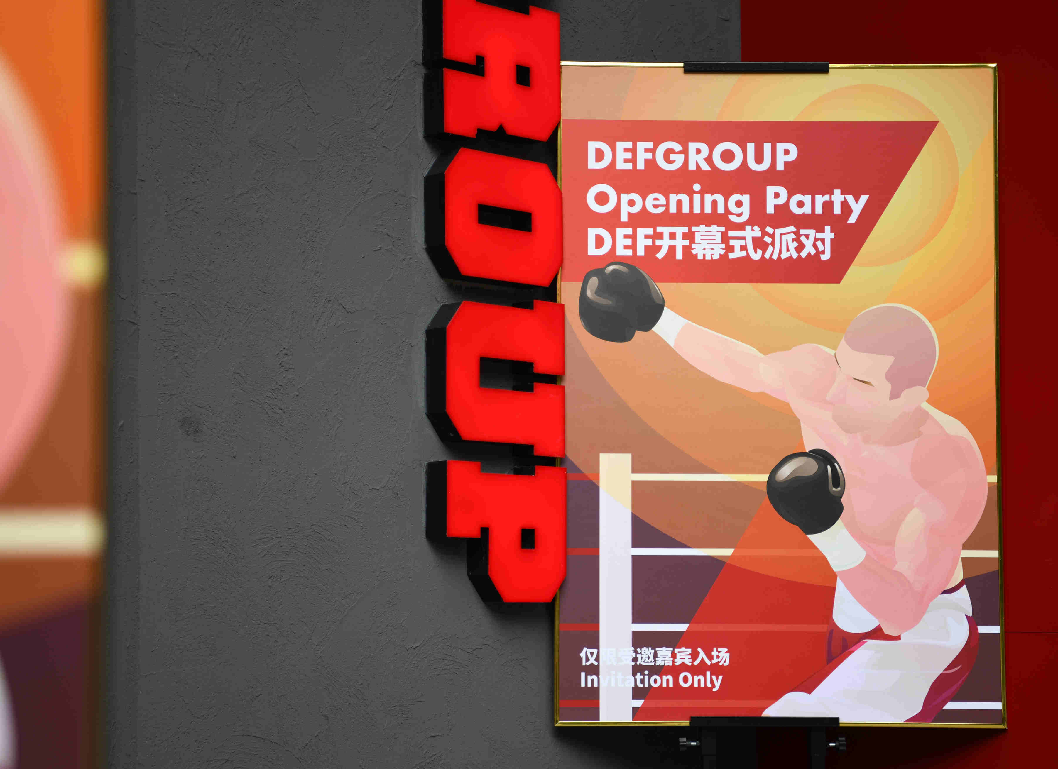 DEFGROUP 愚园路馆开业派对