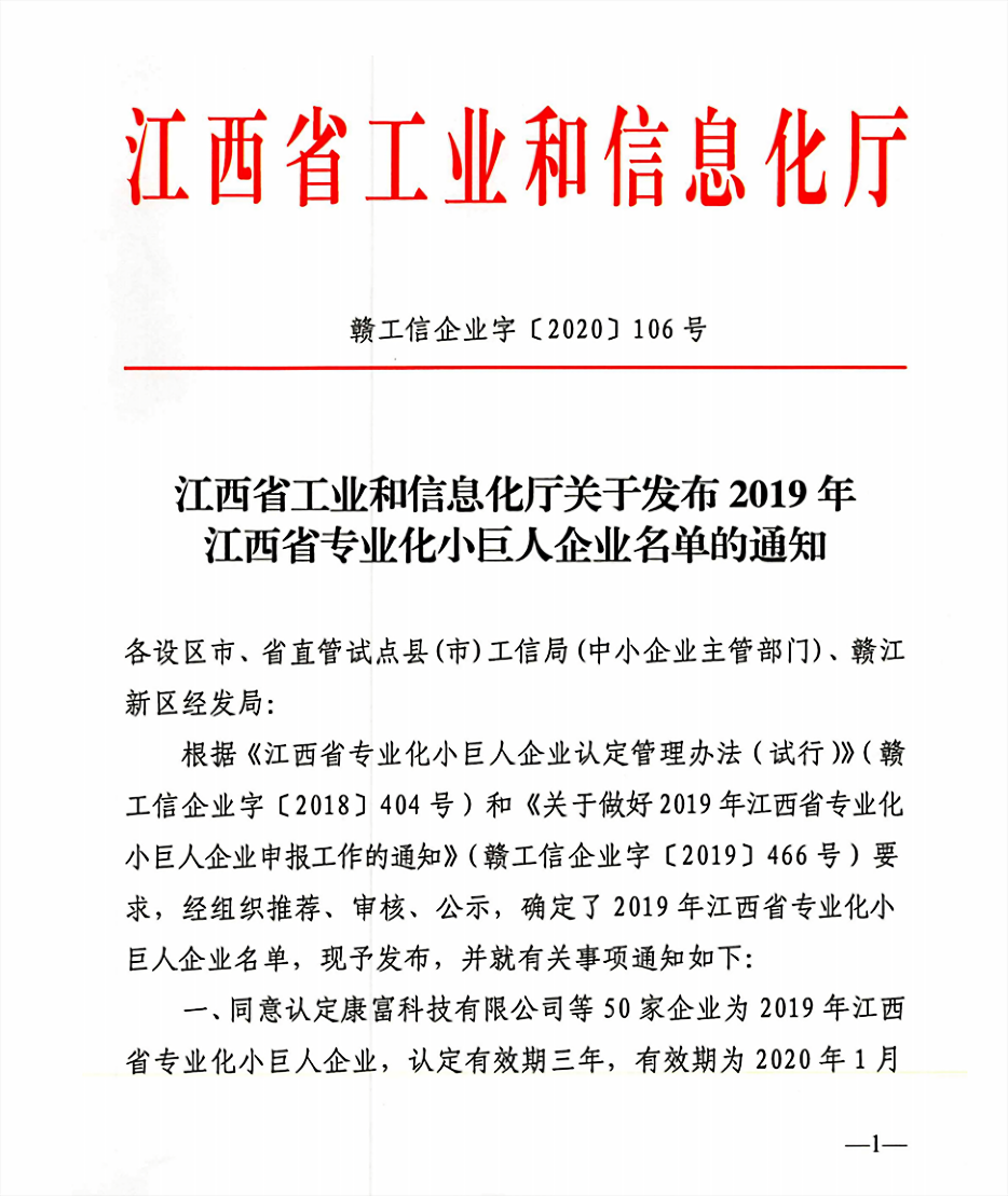 Kungfu company is identified as 2019 year Jiangxi province professional little giant enterprise