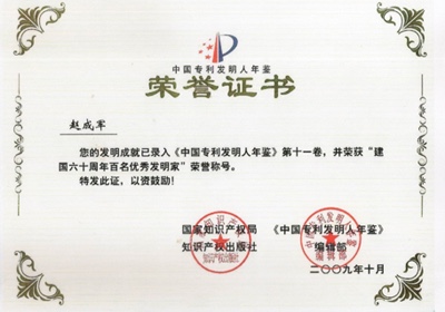 Hundred Outstanding Inventors in the 60th Anniversary of the Founding of the People's Republic of Ch