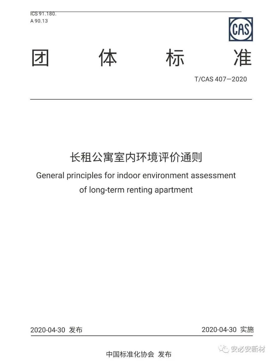 安必安参编的《长租公寓室内环境评价通则》正式发布