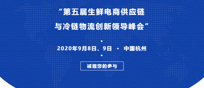 2020年第五届生鲜电商供应链与冷链物流创新领导峰会