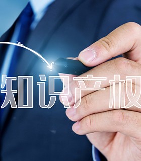 知识产权